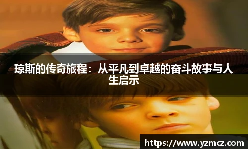 琼斯的传奇旅程：从平凡到卓越的奋斗故事与人生启示