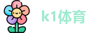 k1体育